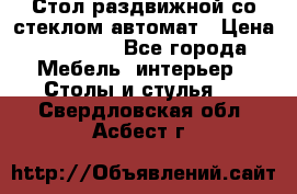 Стол раздвижной со стеклом автомат › Цена ­ 32 000 - Все города Мебель, интерьер » Столы и стулья   . Свердловская обл.,Асбест г.